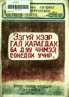 Дотоод хавтасны зургууд