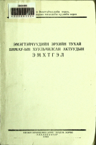Дотоод хавтасны зургууд