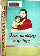 Дотоод хавтасны зургууд