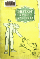 Дотоод хавтасны зургууд
