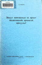Дотоод хавтасны зургууд