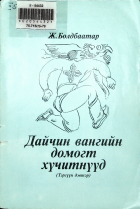 Дотоод хавтасны зургууд