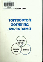 Дотоод хавтасны зургууд