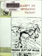 Дотоод хавтасны зургууд