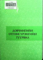 Дотоод хавтасны зургууд