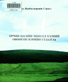 Дотоод хавтасны зургууд
