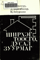Дотоод хавтасны зургууд