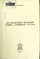 Дотоод хавтасны зургууд