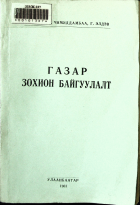 Дотоод хавтасны зургууд