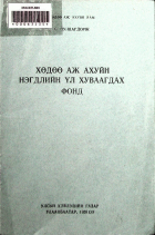 Дотоод хавтасны зургууд