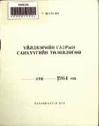 Дотоод хавтасны зургууд
