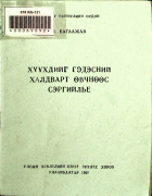 Дотоод хавтасны зургууд