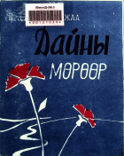Дотоод хавтасны зургууд