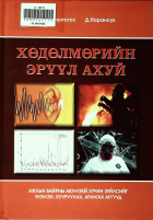 Дотоод хавтасны зургууд