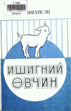 Дотоод хавтасны зургууд