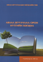 Дотоод хавтасны зургууд