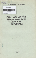 Дотоод хавтасны зургууд