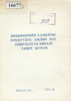 Дотоод хавтасны зургууд